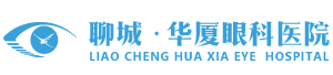 聊城華廈眼科醫院